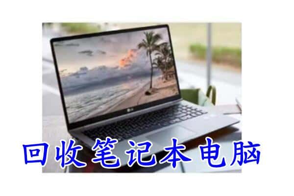 武乡县回收电脑